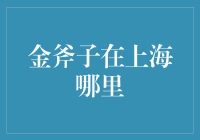 上海金斧子理财：掘金之路的启航点