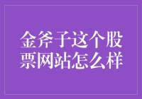 金斧子股票网站：专业理财工具的崭新探索