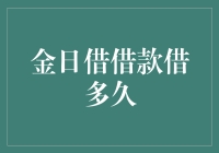 金日借借款借多久？金日借给你一个新名字——金日贷不起