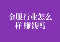 金服行业：不仅会钱，还会赚钱？