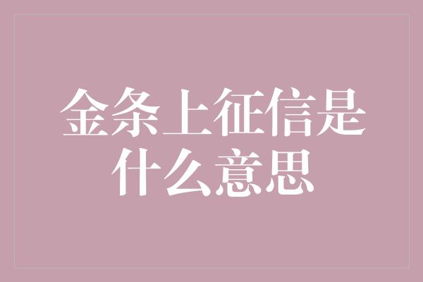 金条上征信是什么意思