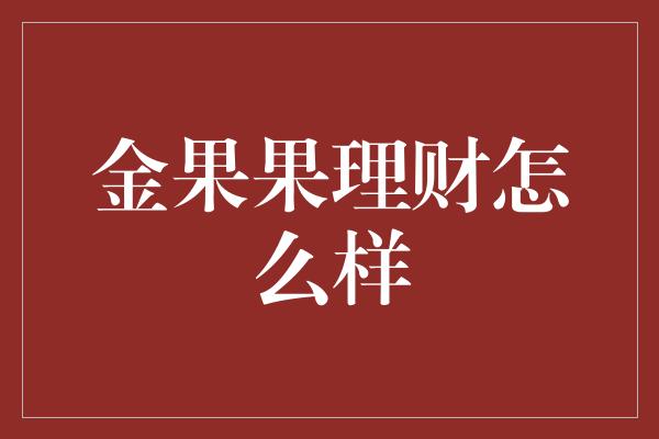 金果果理财怎么样