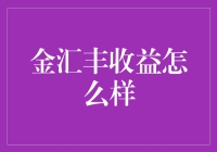 金汇丰收益怎么样