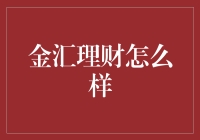 金汇理财：稳健之选，智慧投资之道