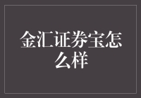 金汇证券宝：你的理财金手指