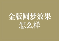 金版圆梦：个性化教育方案引领学习新风尚