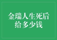 金瑞人生保险：保障无限，爱永流传