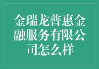 金瑞龙普惠金融服务有限公司——真的那么普惠吗？