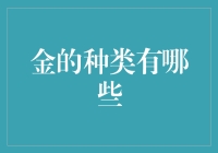 从哈利波特里的七大元素到现实中的金子种类：你真的懂金子吗？