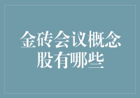 金砖会议概念股有哪些？ 你问我，我告诉你！