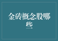 金砖概念股有哪些？投资新机会解读！