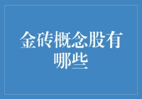 解读金砖概念股：谁是真正的金砖宝藏？