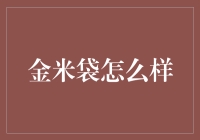 金米袋：一键购物，轻松理财，您的财富管理新伙伴