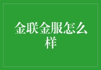 金联金服：如何构建信任与稳健的财富管理生态