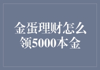 金蛋理财：掌握5000元本金的正确领取方式