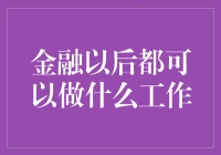 从韭菜到老司机：金融之后，你的职业选择有多少种可能？