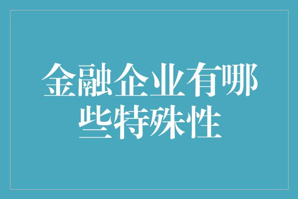 金融企业有哪些特殊性