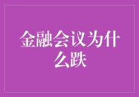 金融会议：信息风暴下的市场跌宕