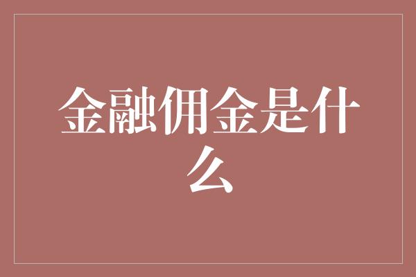 金融佣金是什么