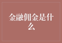 金融佣金是什么：理解投资理财的隐形成本