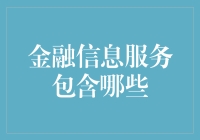 金融信息服务：构建全面金融知识体系的基石