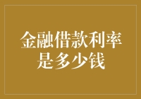 金融借款利率：解读利率背后的经济逻辑