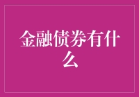 金融债券有什么？投资者必须知道的关键点！