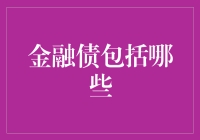 金融债的种类及其在金融市场中的角色