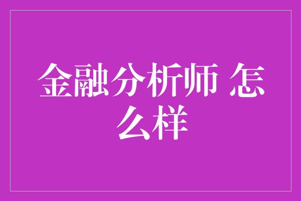 金融分析师 怎么样