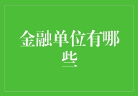 金融单位：探索金融体系中的多样化角色