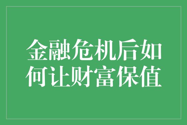 金融危机后如何让财富保值