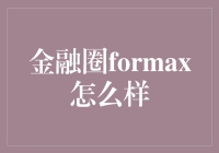 金融圈风云：Formax的魔法与现实