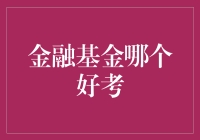 如何选择金融基金：专业视角与个人需求