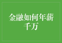 金融人士的千万年薪之路：从吃土到王者的蜕变