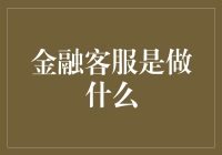 金融客服：构建桥梁，连接客户与金融世界