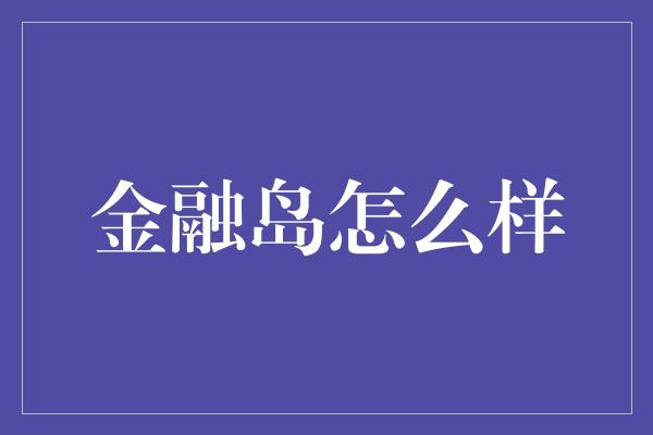 金融岛怎么样