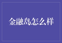 金融岛：现代金融创新的前沿阵地