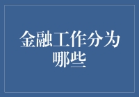 金融工作分类：解析多元化的职业路径