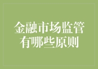 金融市场监管原则：构建健康金融市场体系之基石