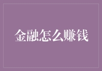 从金融基础知识到财富增值：构建个人财务增长策略