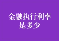 金融执行利率是多少