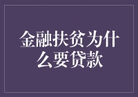 贷款扶贫，让贫困地区不再捉襟见肘