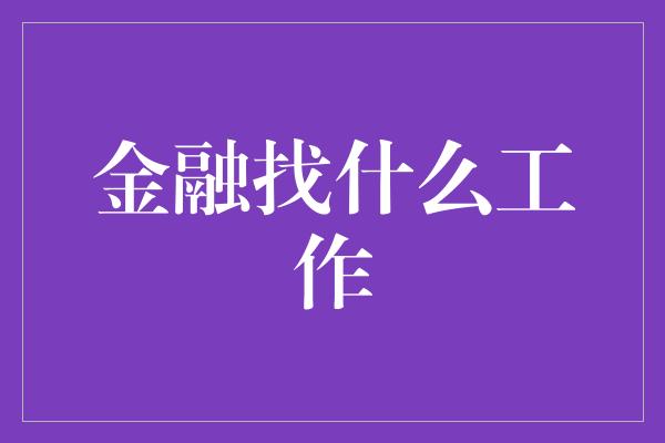 金融找什么工作