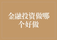 金融投资的选择：稳健与收益并重之道