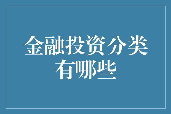 金融投资分类有哪些