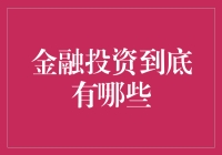 从韭菜到股神：金融投资的那些事儿