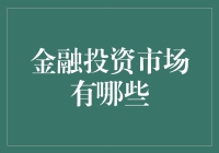 金融投资市场到底有几种？新手必看！