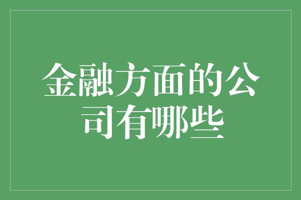 金融方面的公司有哪些