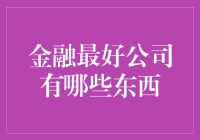 金融行业顶尖公司必备要素解析