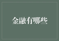 金融领域中的创新应用：构建未来金融的新生态